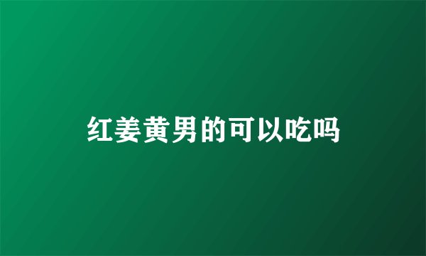 红姜黄男的可以吃吗