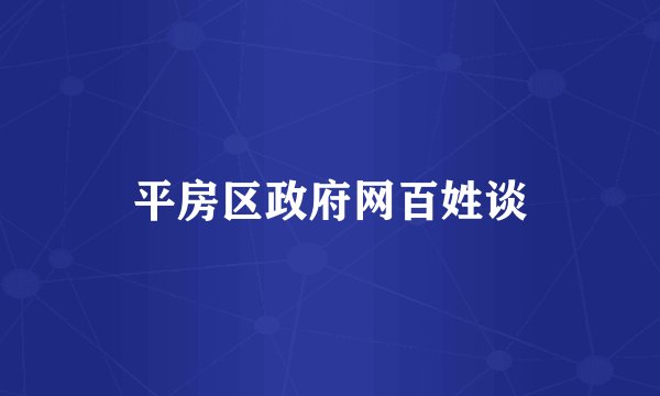 平房区政府网百姓谈