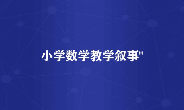 小学数学教学叙事