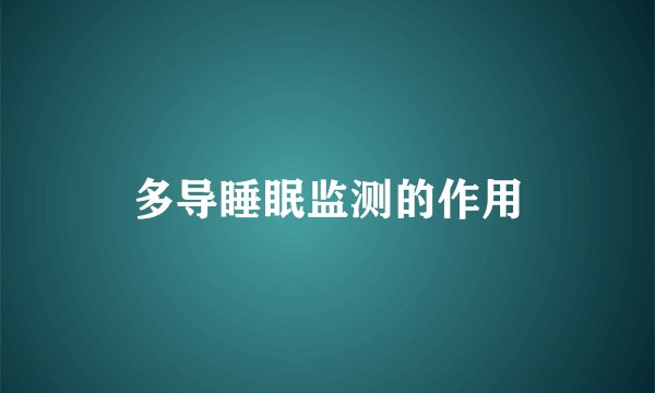 多导睡眠监测的作用