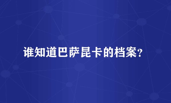 谁知道巴萨昆卡的档案？
