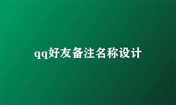 qq好友备注名称设计
