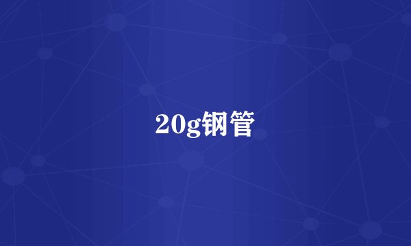 20g钢管