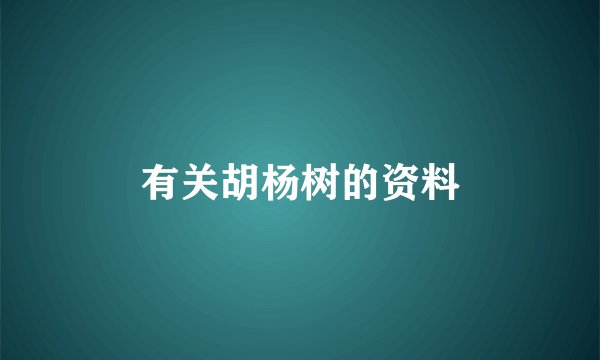 有关胡杨树的资料
