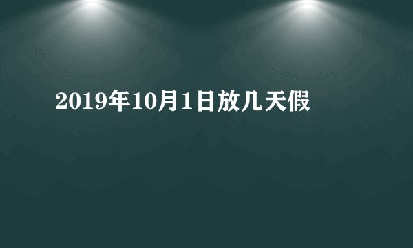 2019年10月1日放几天假