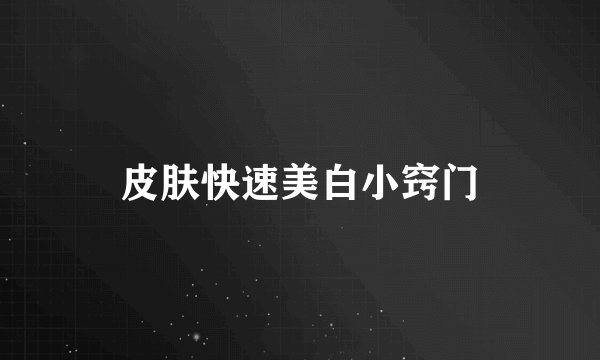 皮肤快速美白小窍门