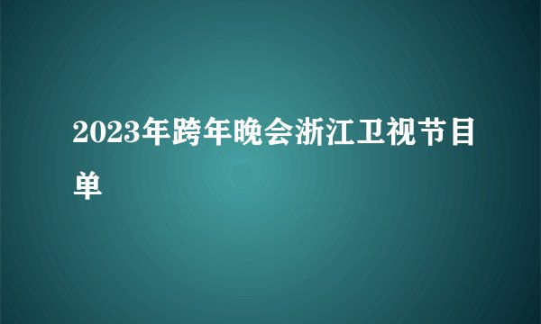 2023年跨年晚会浙江卫视节目单