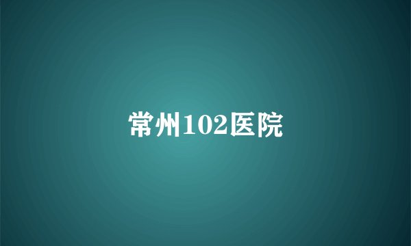 常州102医院