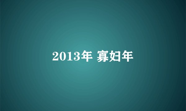 2013年 寡妇年