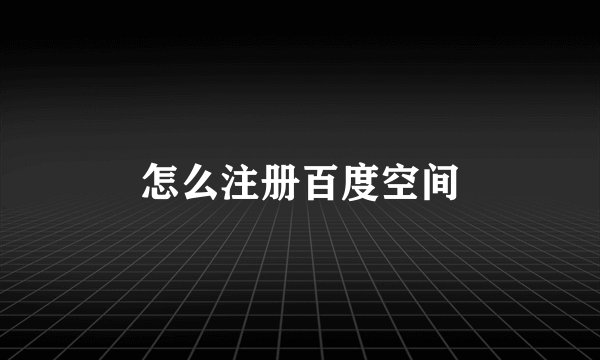 怎么注册百度空间