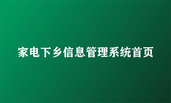 家电下乡信息管理系统首页
