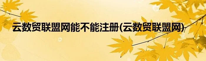 云数贸联盟网能不能注册(云数贸联盟网)