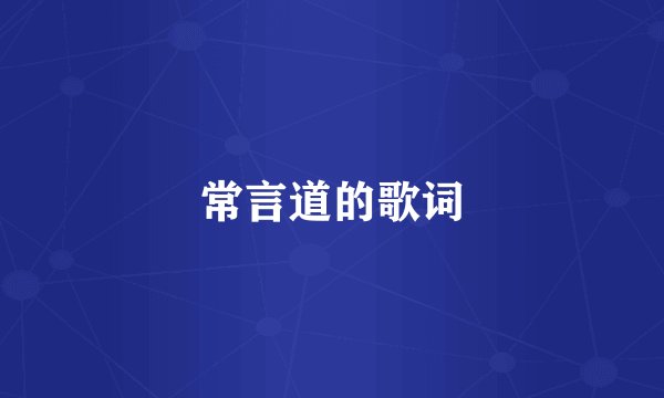 常言道的歌词