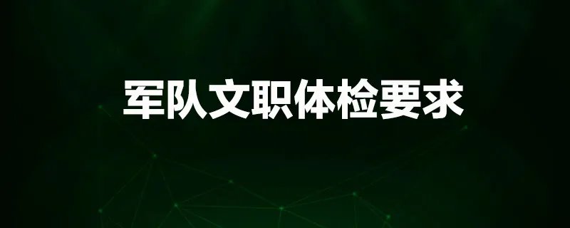 军队文职体检要求