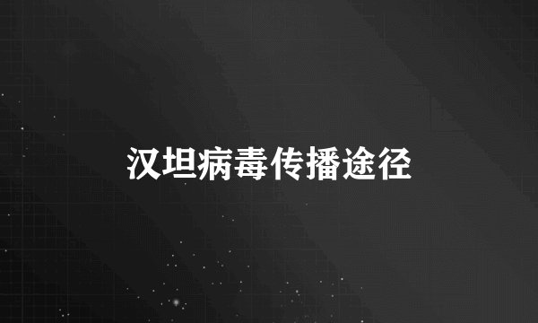 汉坦病毒传播途径