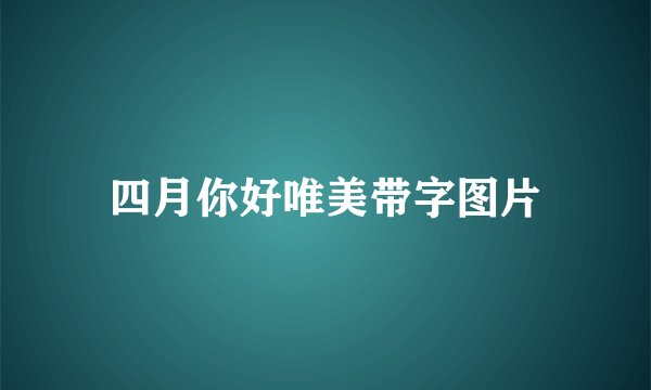 四月你好唯美带字图片
