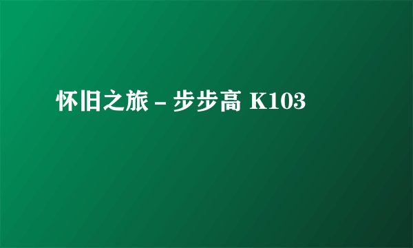 怀旧之旅-步步高 K103