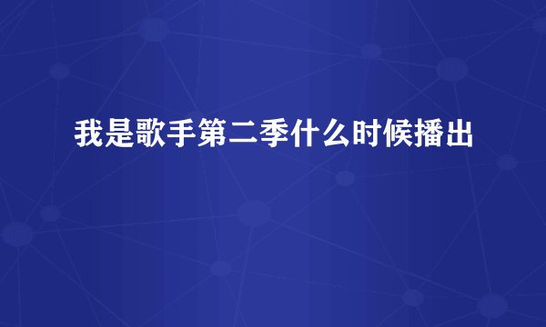 我是歌手第二季什么时候播出