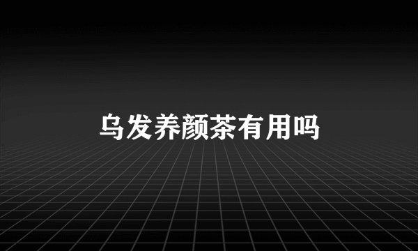 乌发养颜茶有用吗
