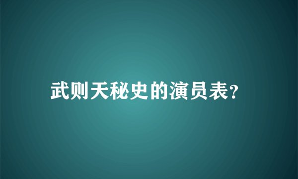 武则天秘史的演员表?