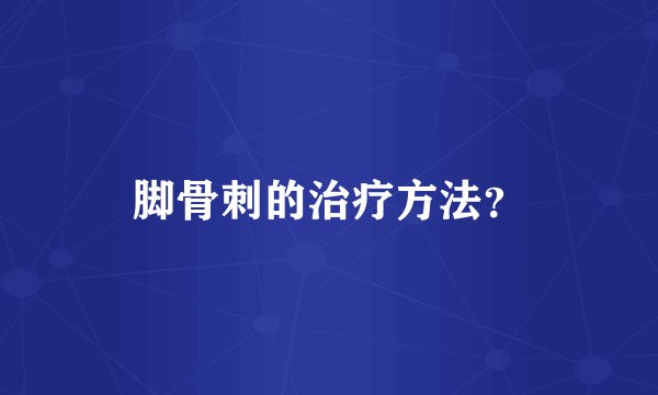 脚骨刺的治疗方法?