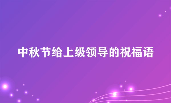 中秋节给上级领导的祝福语