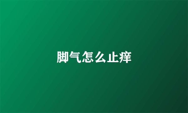 脚气怎么止痒