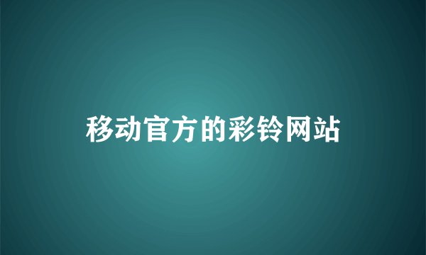 移动官方的彩铃网站