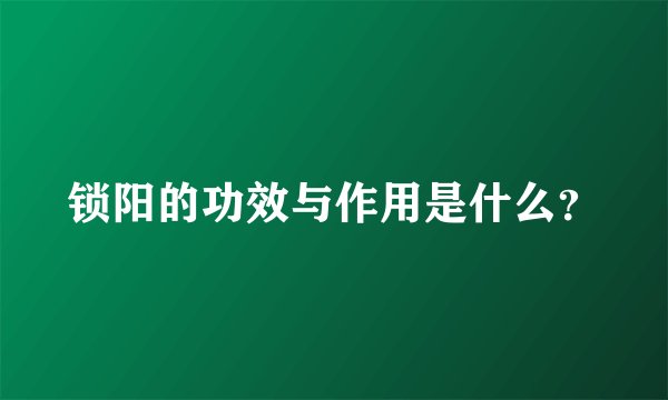 锁阳的功效与作用是什么?