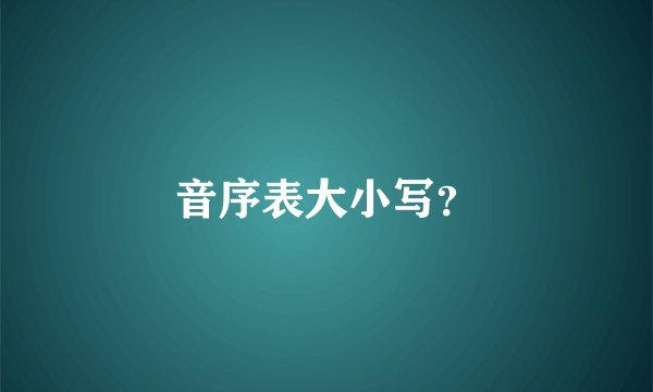 音序表大小写?