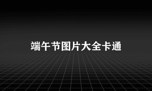 端午节图片大全卡通