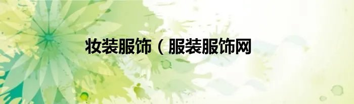 妆装服饰（服装服饰网