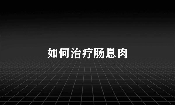 如何治疗肠息肉