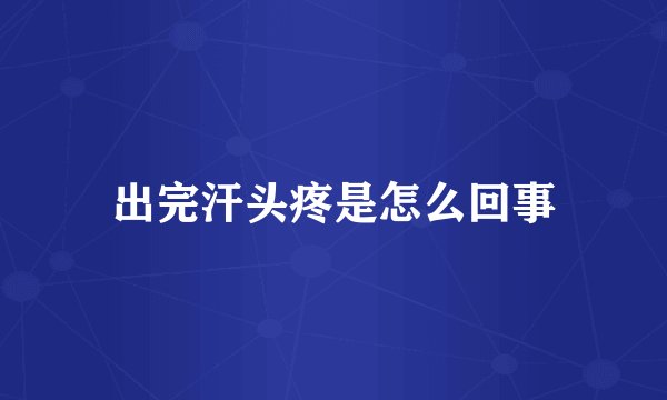 出完汗头疼是怎么回事