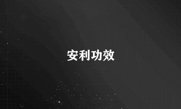 安利功效