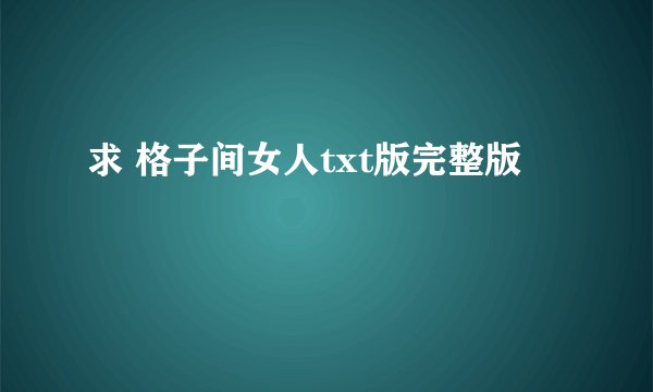 求 格子间女人txt版完整版