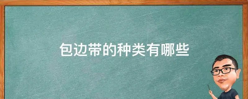 包边带的种类有哪些