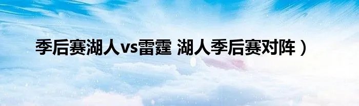 季后赛湖人vs雷霆 湖人季后赛对阵)