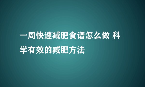 一周快速减肥食谱怎么做 科学有效的减肥方法