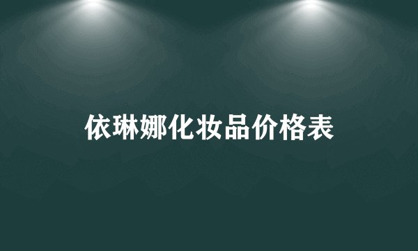 依琳娜化妆品价格表