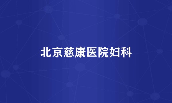 北京慈康医院妇科