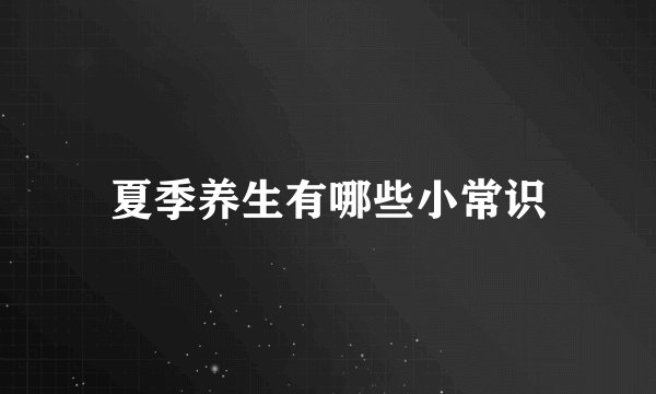 夏季养生有哪些小常识