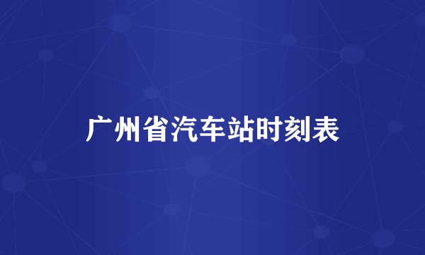 广州省汽车站时刻表