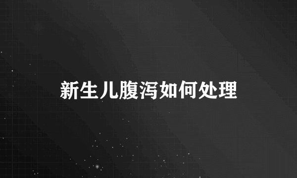 新生儿腹泻如何处理