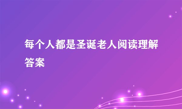 每个人都是圣诞老人阅读理解答案