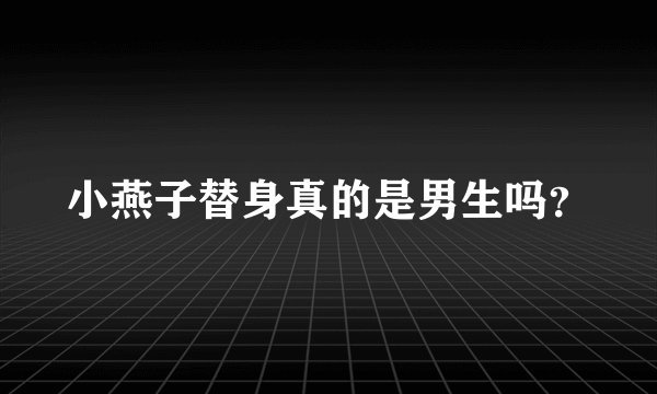 小燕子替身真的是男生吗？