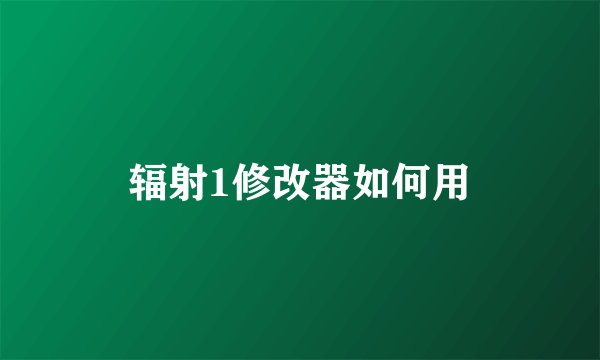 辐射1修改器如何用