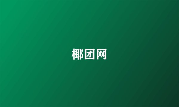 椰团网