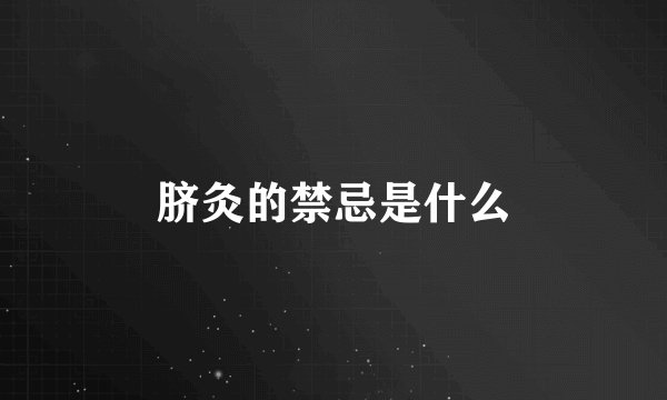 脐灸的禁忌是什么