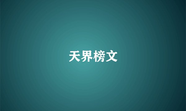 天界榜文